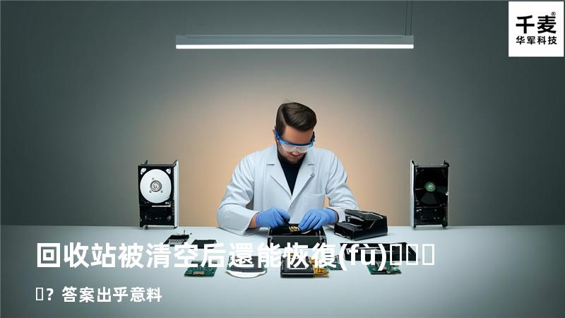 回收站被清空后還能恢復(fù)？答案出乎意料